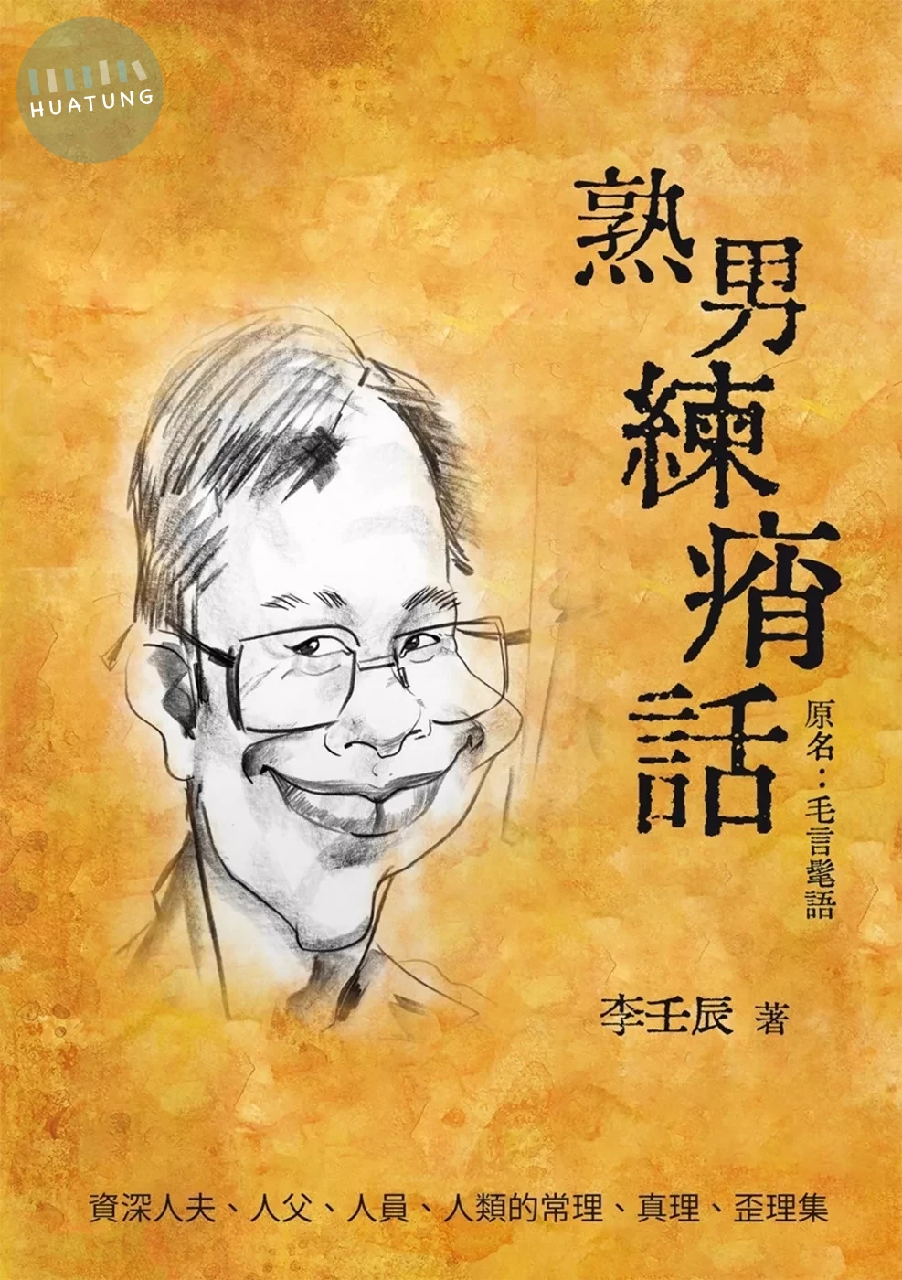 熟男練痟話 (1版)