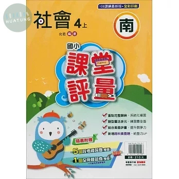 明霖國小 南版課堂評量社會 4(上) (1版)