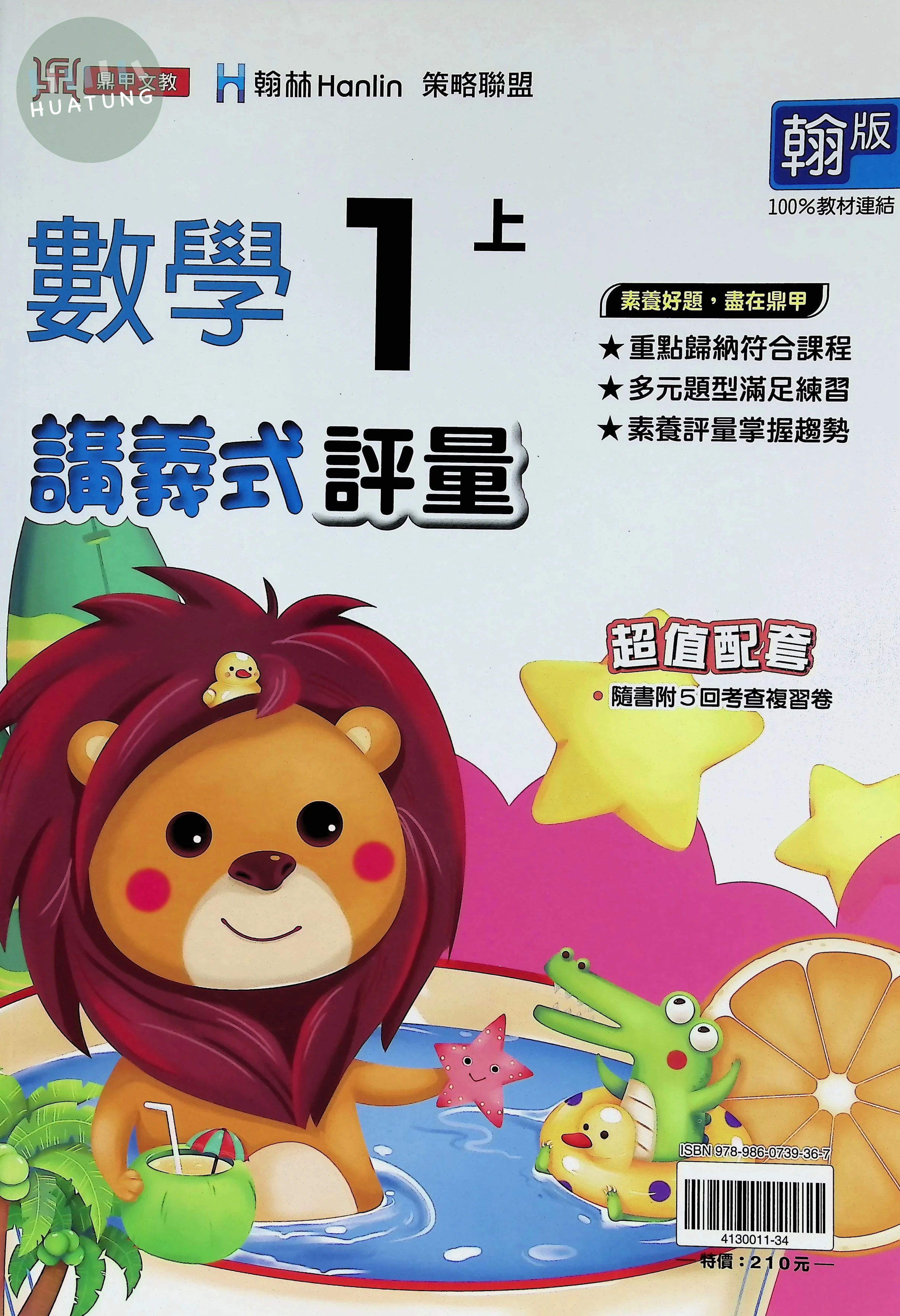 鼎甲國小 翰版講義式數學1(上) 