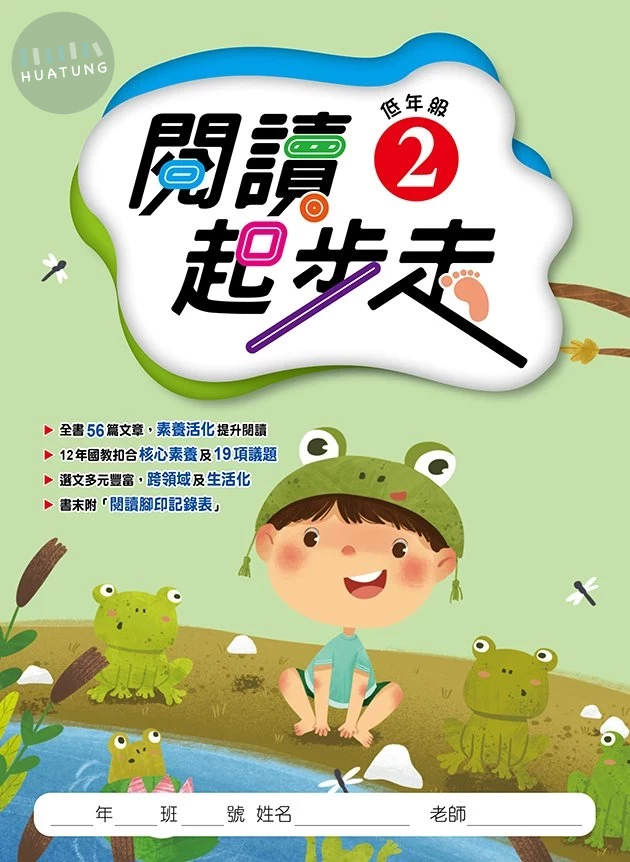 漢華國小 國小語言 閱讀起步走 低年級(2) (1版)