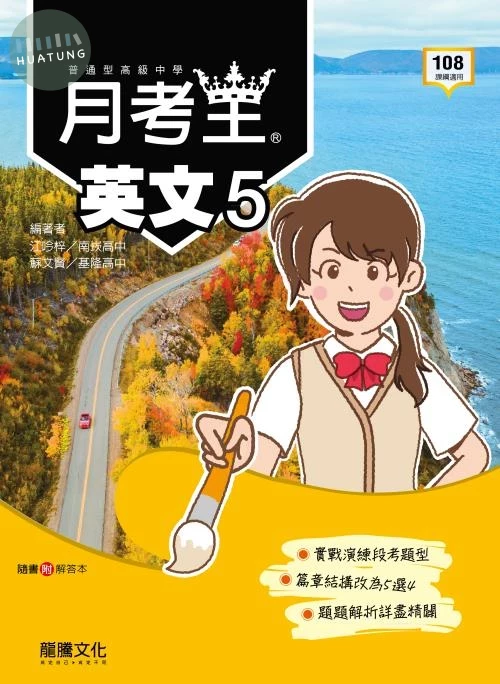 龍騰高中 月考王 英文 (5) (1版)