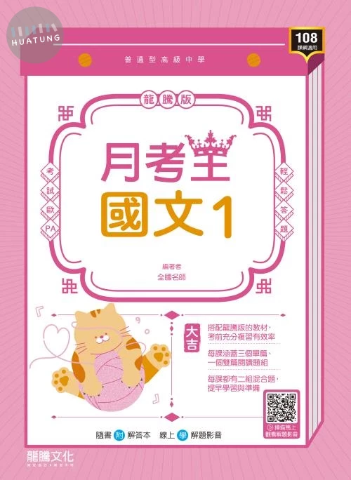 龍騰高中 月考王 國文 (1) (1版)