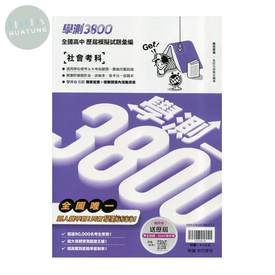 翰林高中 學測3800 社會考科 (1版)