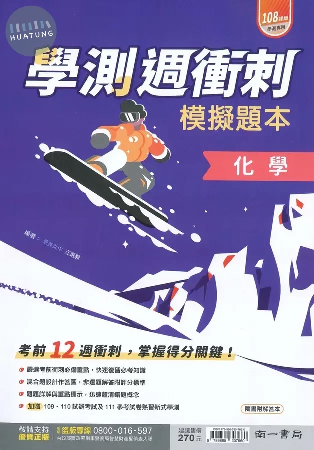 南一高中 學測週衝刺 模擬題本 化學 