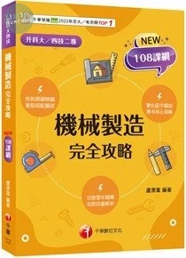 千華高職 機械製造完全攻略(升科大四技) (1版)