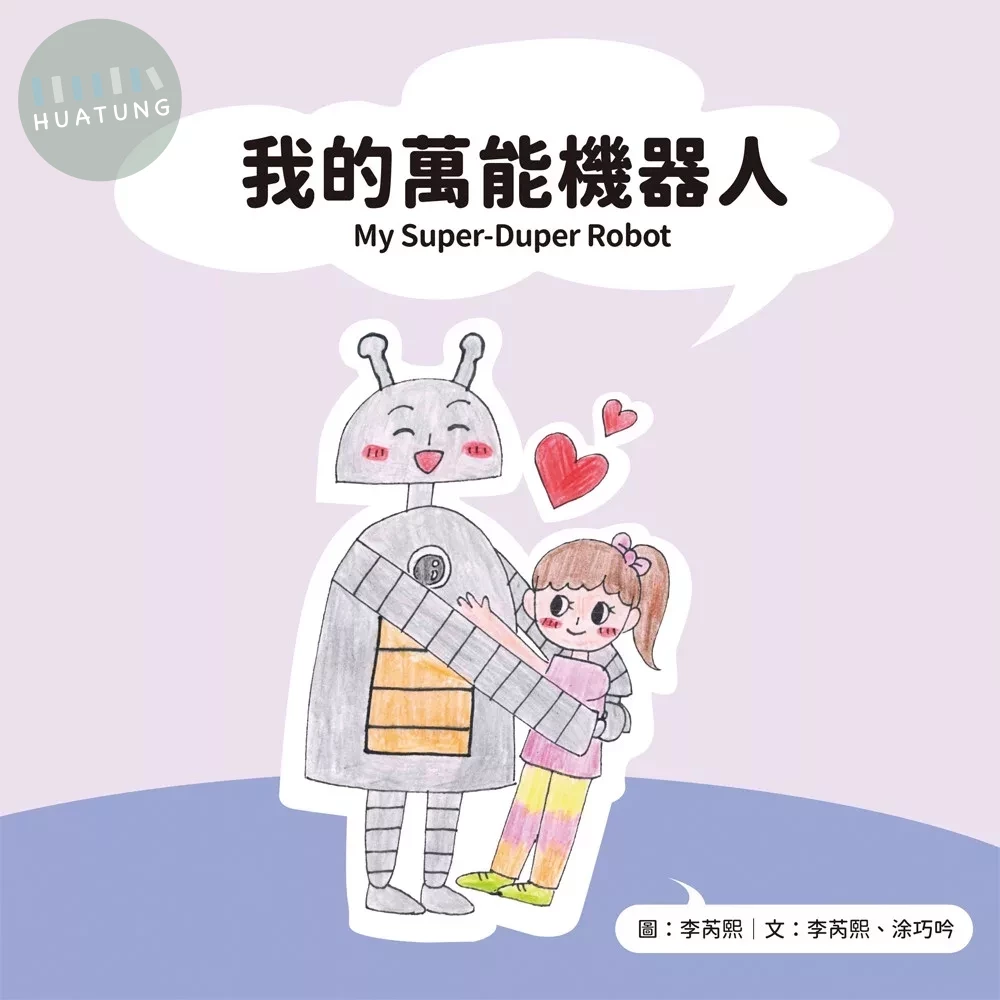 我的萬能機器人 My Super-Duper Robot (1版)