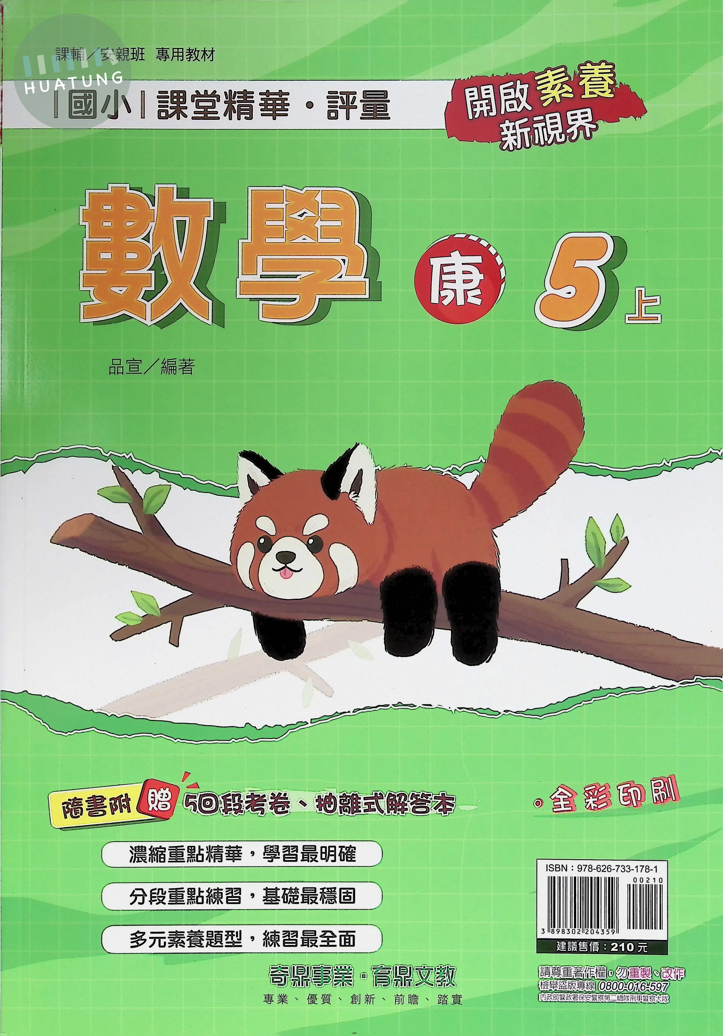 奇鼎國小 康版課堂精華 數學5上 