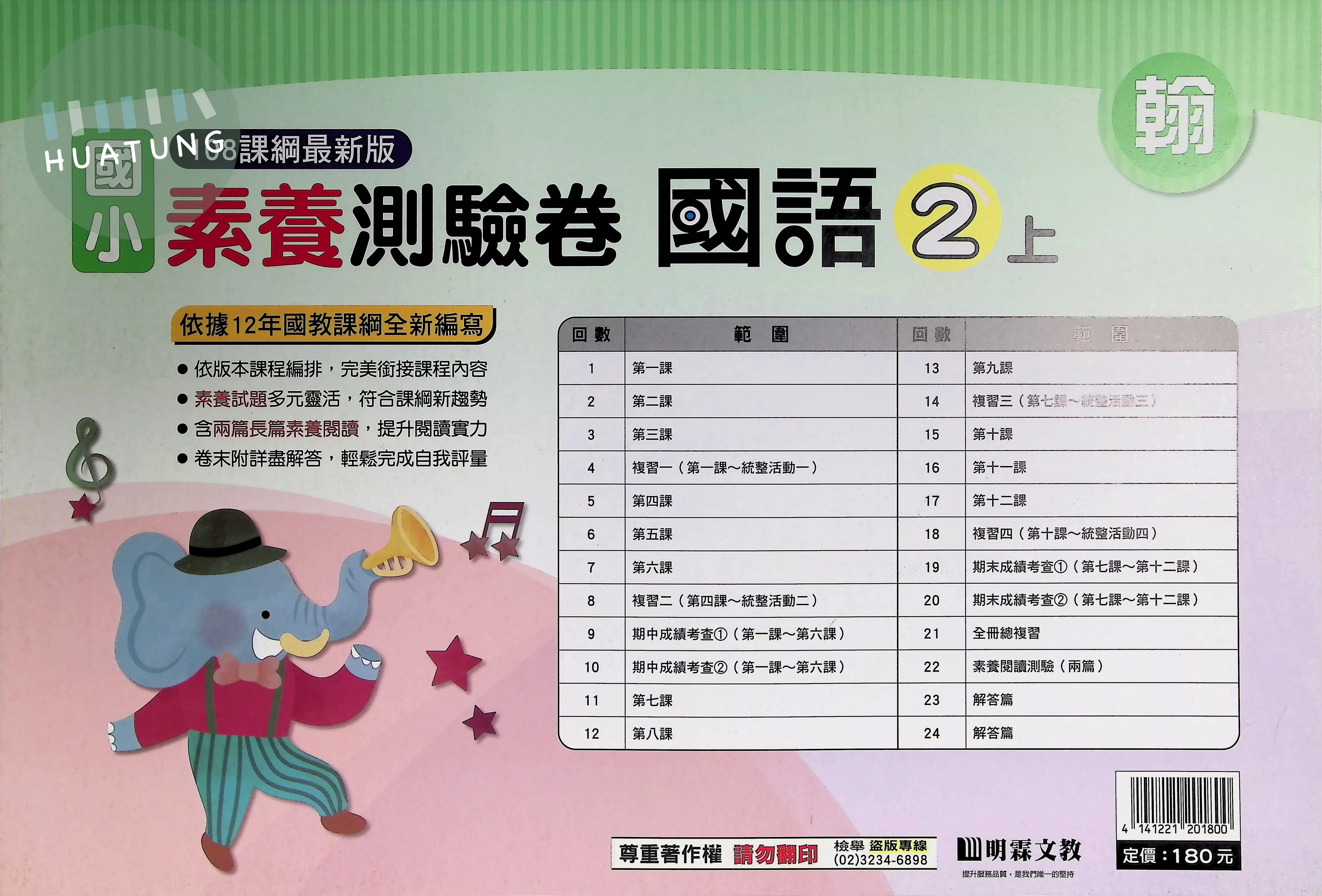 明霖文教國小 翰版素養測驗卷 國語2上 