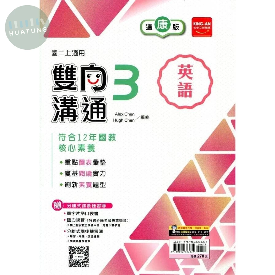 金安國中 雙向溝通英語 (3)康版 (1版)
