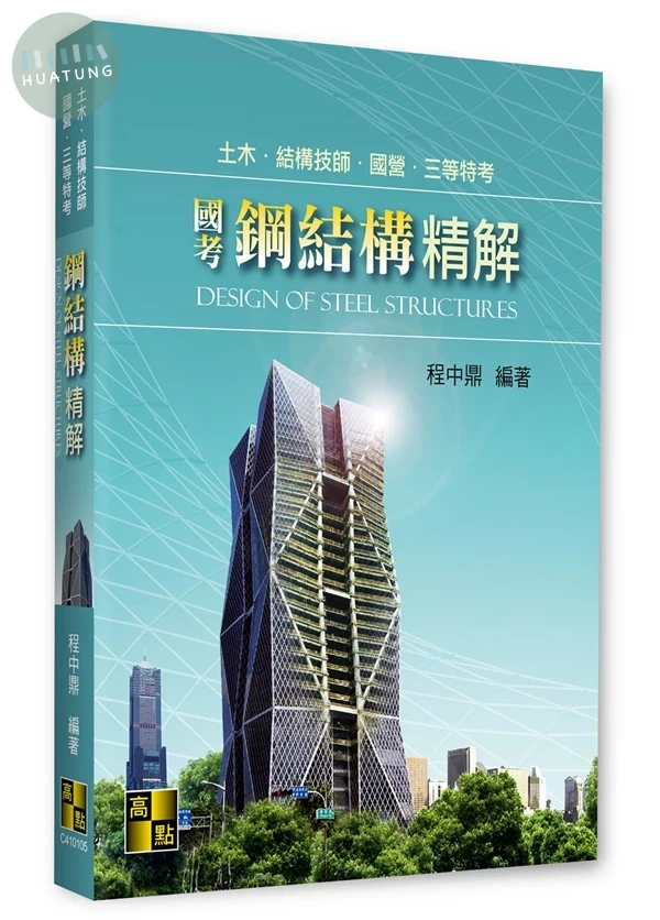 國考鋼結構精解 