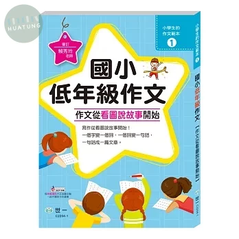世一 小學生的作文範本(1) 國小低年級作文【作文從看圖說故事開始】 (1版)