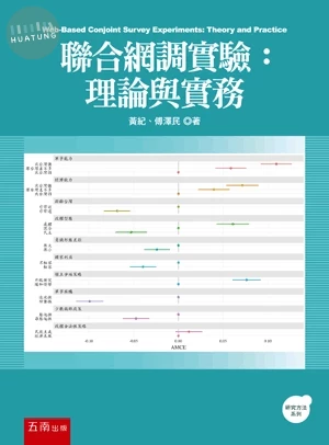 聯合網調實驗：理論與實務 (1版)