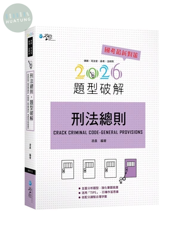 刑法總則題型破解 (3版)
