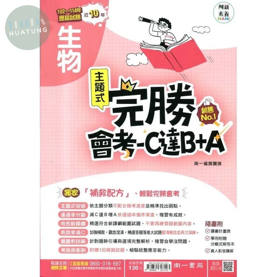 南一國中 完勝歷屆115生物(主題式102-114)4 (1版)