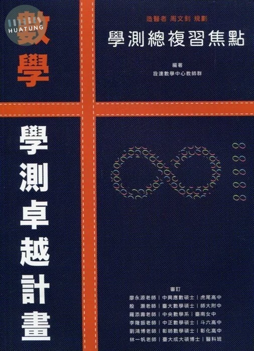 詮達高中 數學 學測總複習焦點 (1版)