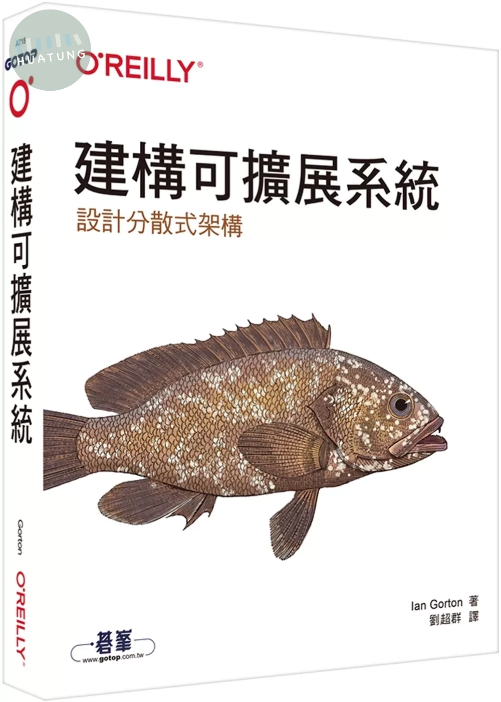 建構可擴展系統｜設計分散式架構 (1版)
