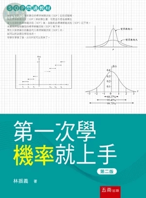 第一次學機率就上手 (2版)