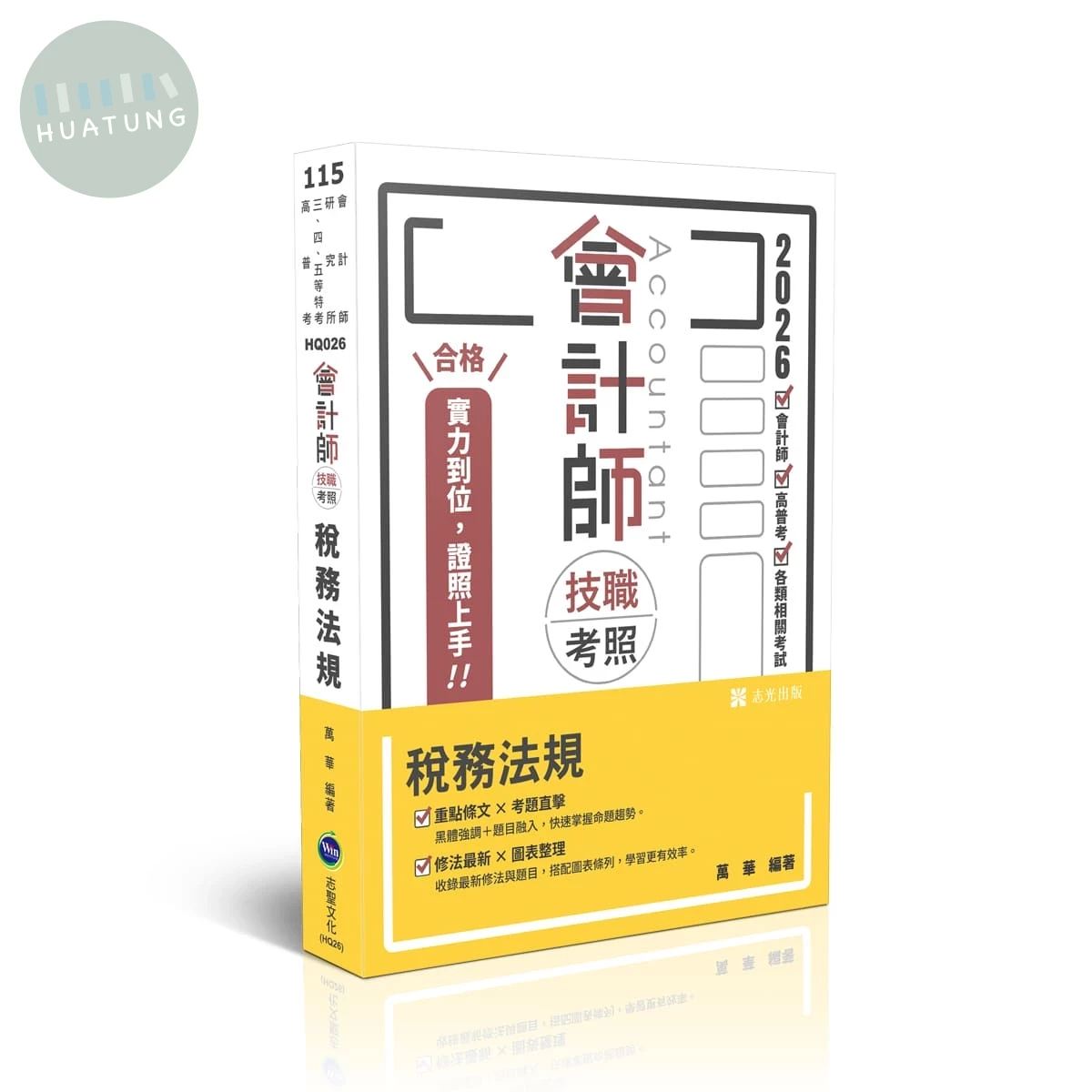會計師115－會計師技職考照系列-稅務法規 (13版)