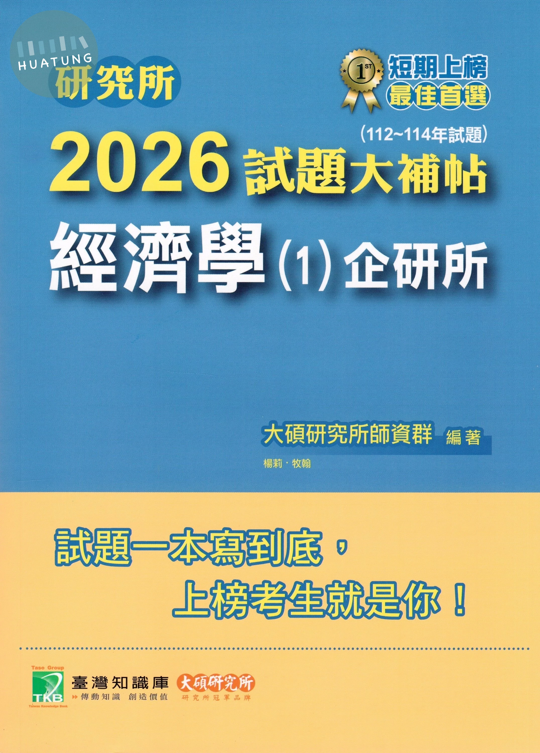 研究所2026試題大補帖【經濟學(1)企研所】(112~114年試題)[適用臺大、政大、北大、清大、陽明交通、興大、成大、中山、中正、中央、臺師大、雄大研究所考試] (1版)