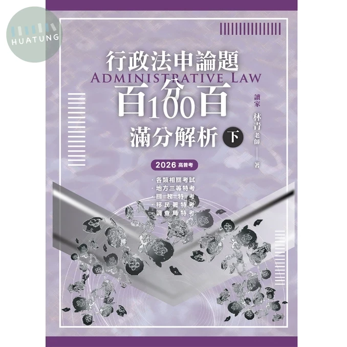 行政法申論題百分百100滿分解析（下） (1版)