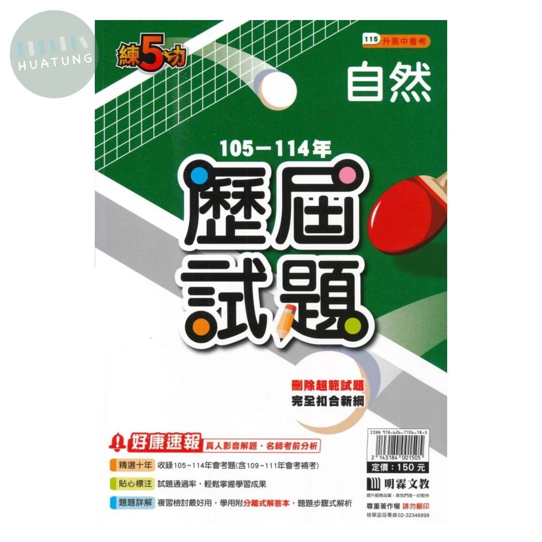 明霖國中 練5功105-114自然歷屆 