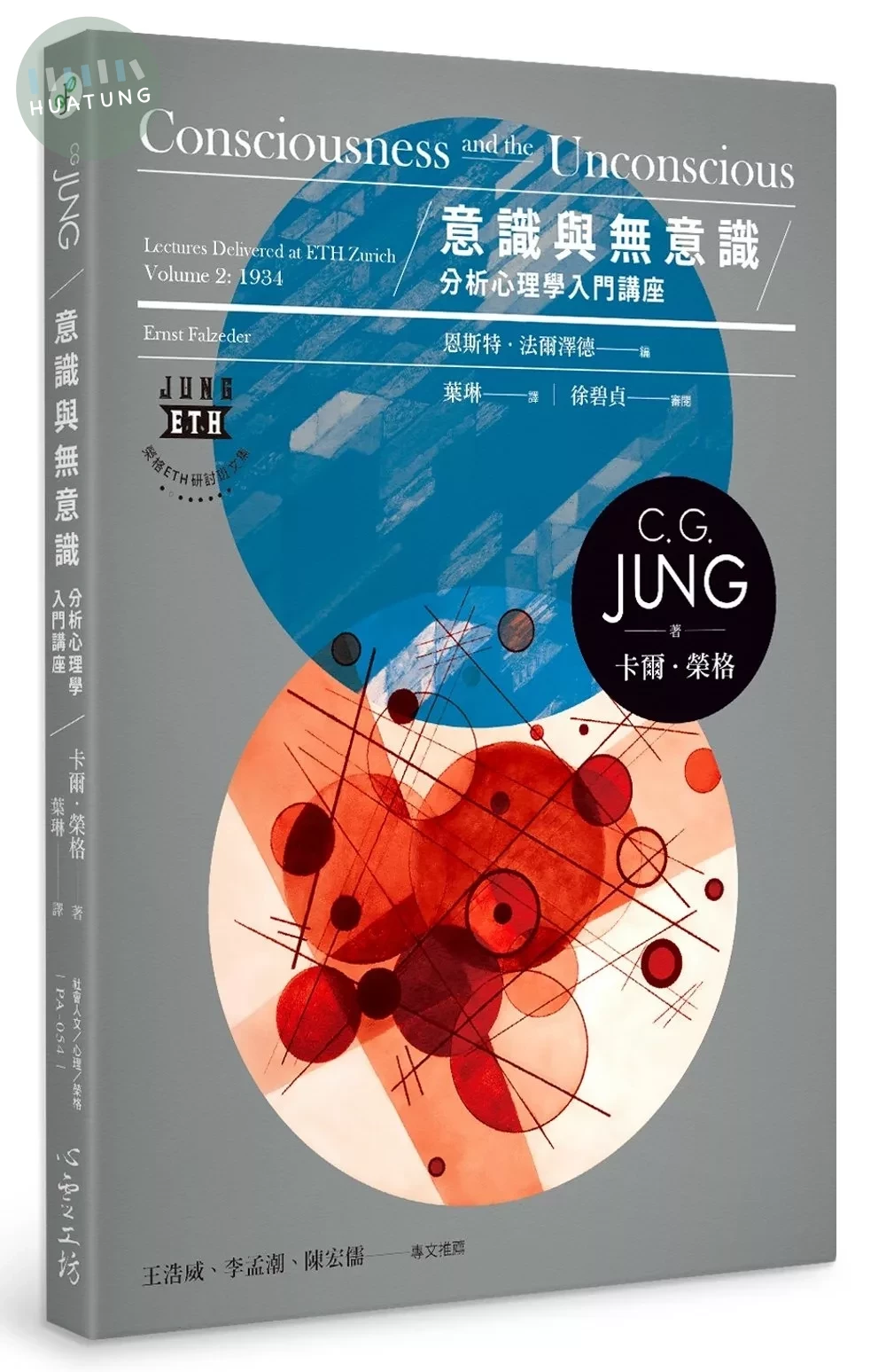 意識與無意識：分析心理學入門講座 (1版)