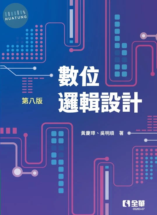 數位邏輯設計 (8版)