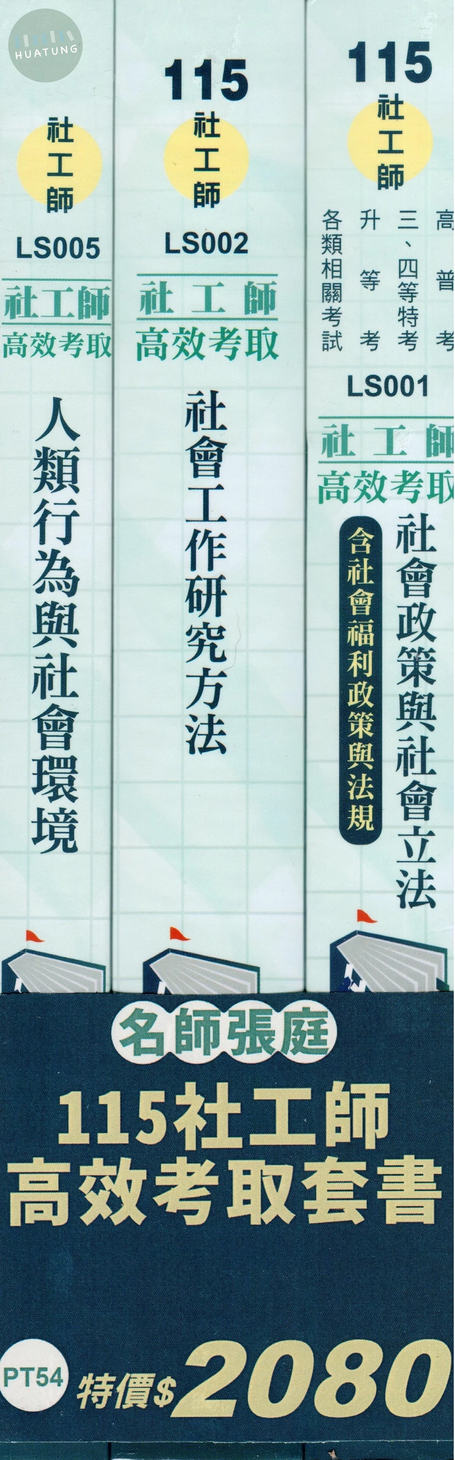 套書－115社工師高效考取套書 (1版)