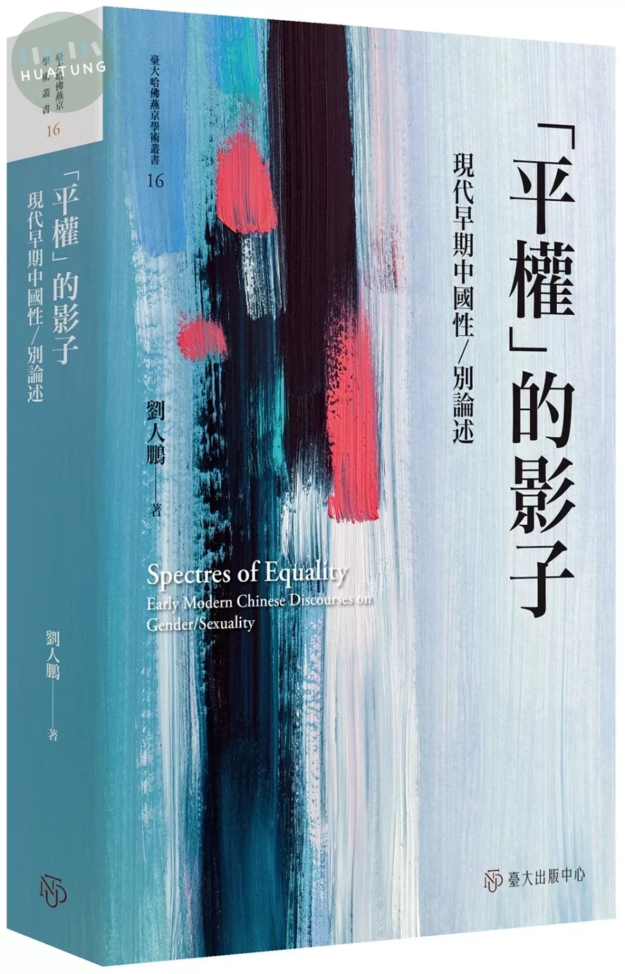 「平權」的影子：現代早期中國性／別論述【限量精裝版】 (1版)