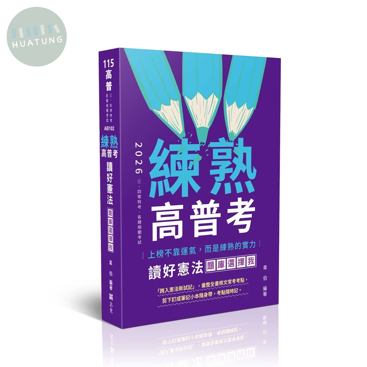 高普115－練熟-讀好憲法．題庫選擇我 (9版)