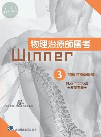 物理治療師國考Winner:(3)物理治療學概論(收錄2019-2023年歷屆考題) 