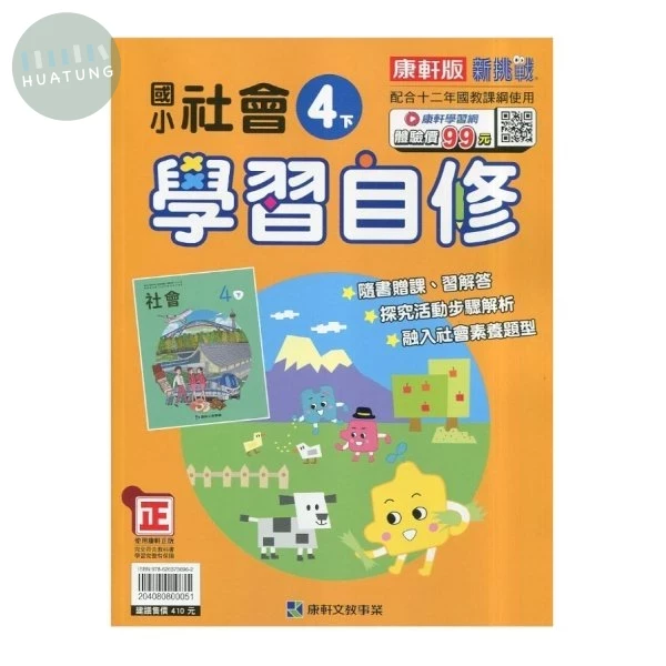 康軒國小 學習自修社會4(下).51 (1版)