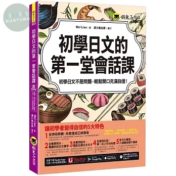 初學日文的第一堂會話課(附1CD+「Youtor App」內含VRP虛擬點讀筆) (1版)