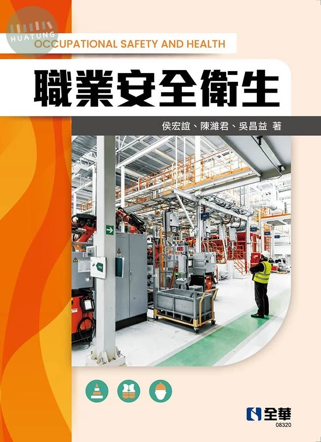 職業安全衛生 (1版)