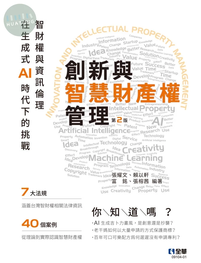 創新與智慧財產權管理－智財權與資訊倫理在生成式AI時代下的挑戰 (2版)