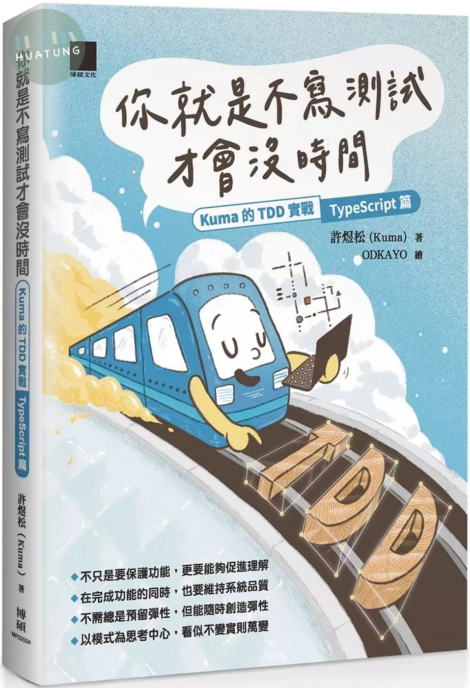 你就是不寫測試才會沒時間：Kuma 的 TDD 實戰—TypeScript 篇 (1版)