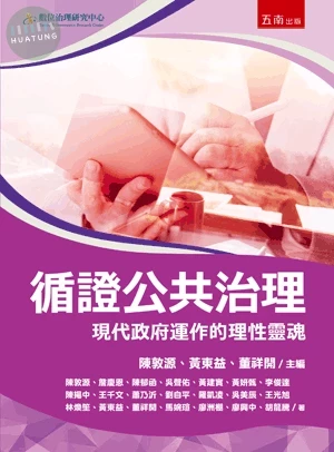 循證公共治理：現代政府運作的理性靈魂 (1版)