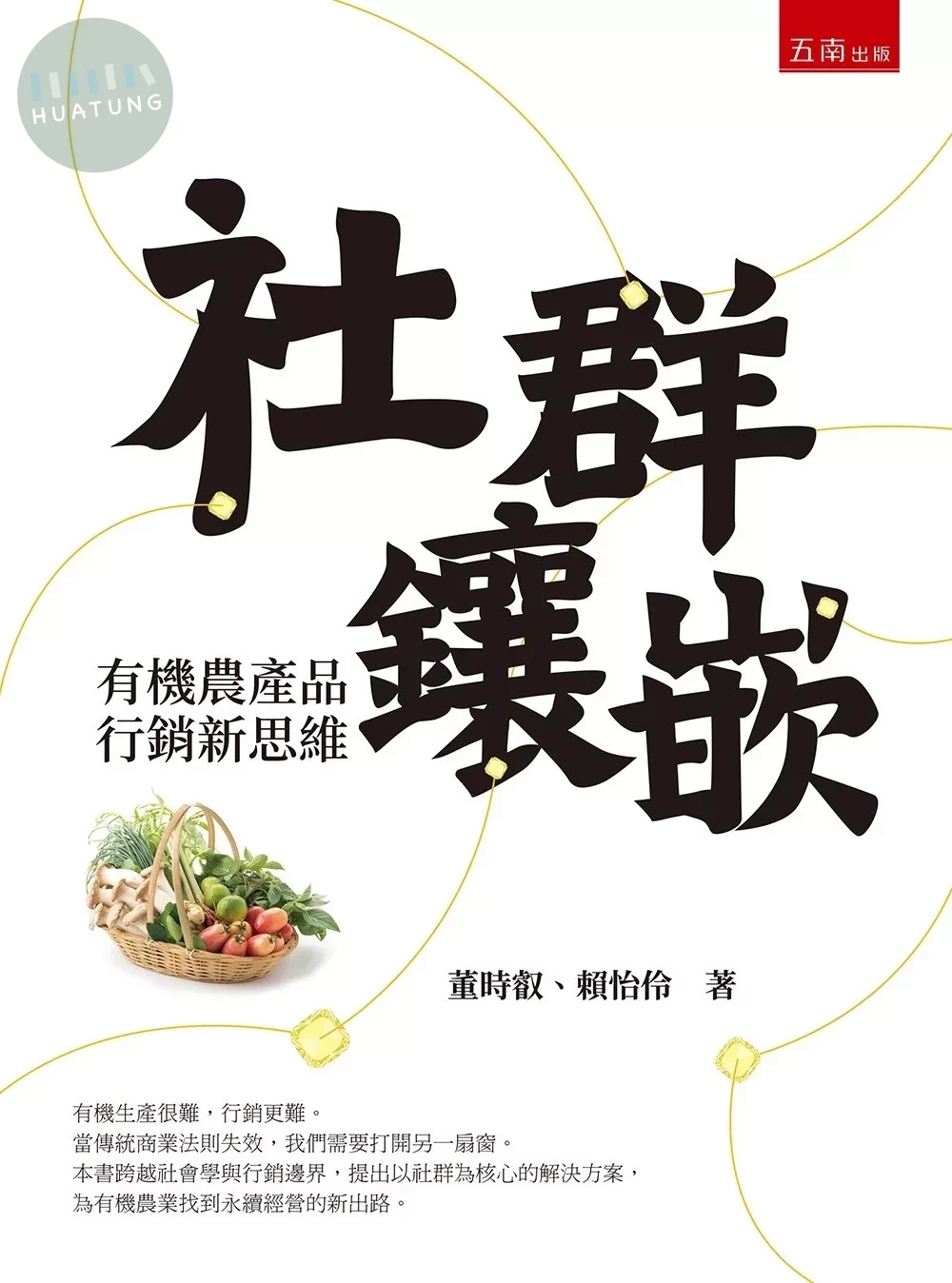 社群鑲嵌：有機農產品行銷新思維 (1版)