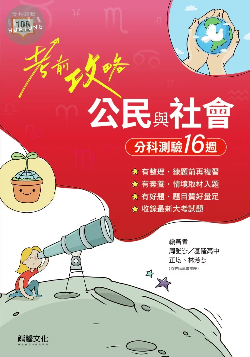 龍騰高中 考前攻略 公民 分科測驗