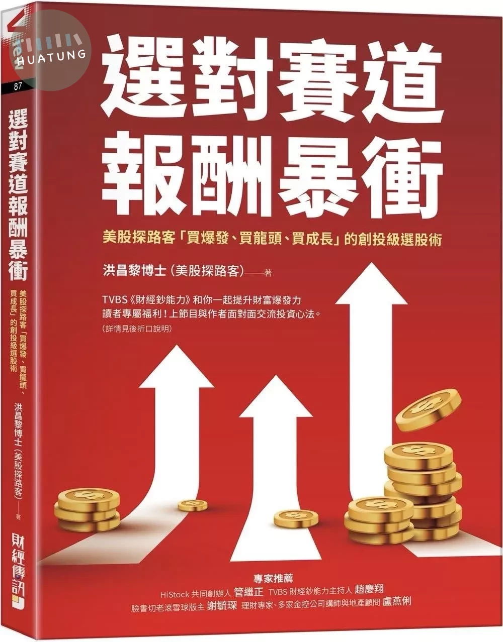 選對賽道報酬暴衝：美股探路客「買爆發、買龍頭、買成長」的創投級選股術 