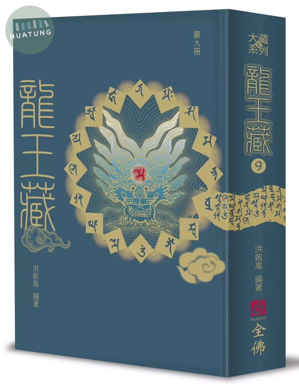 龍王藏（第九冊） 