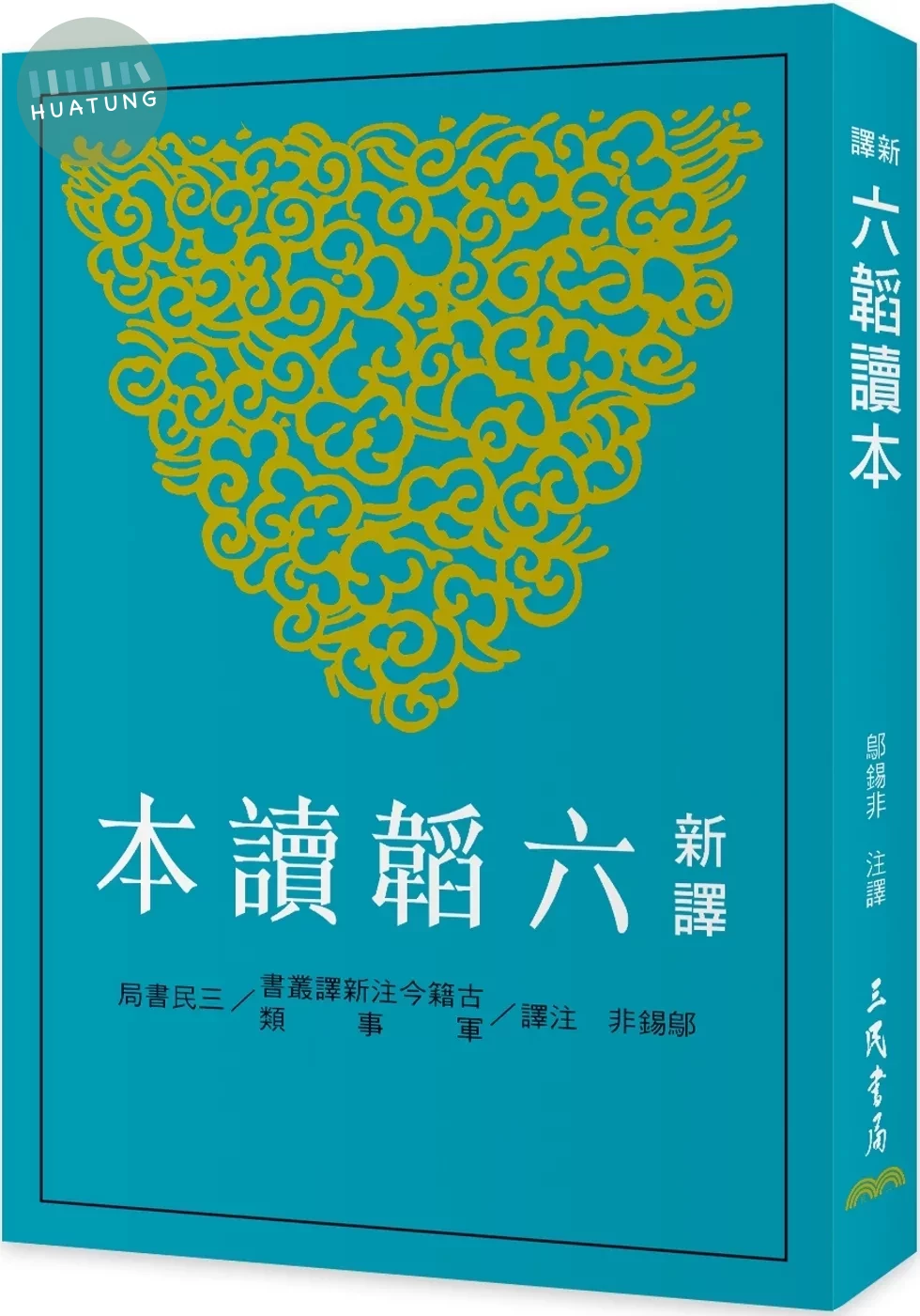 新譯六韜讀本(三版) (3版)