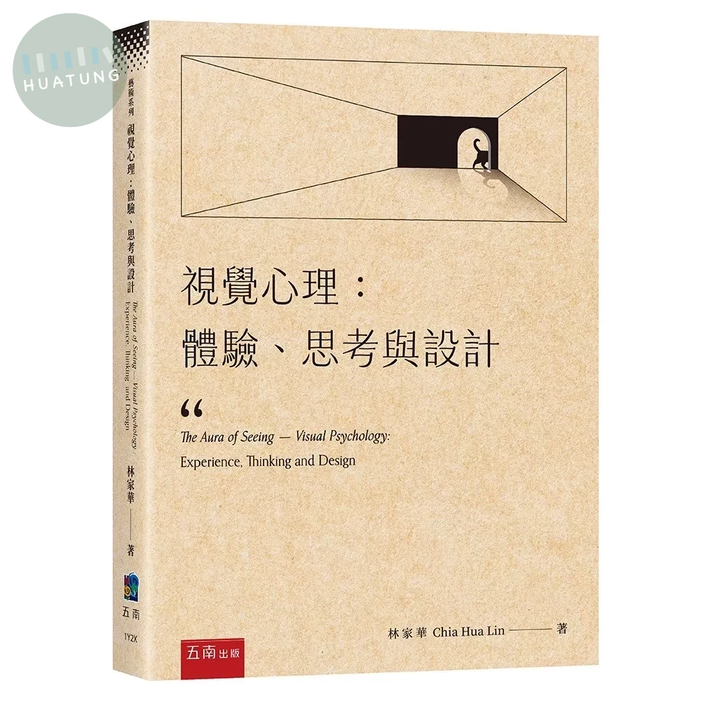 視覺心理：體驗、思考與設計 (1版)