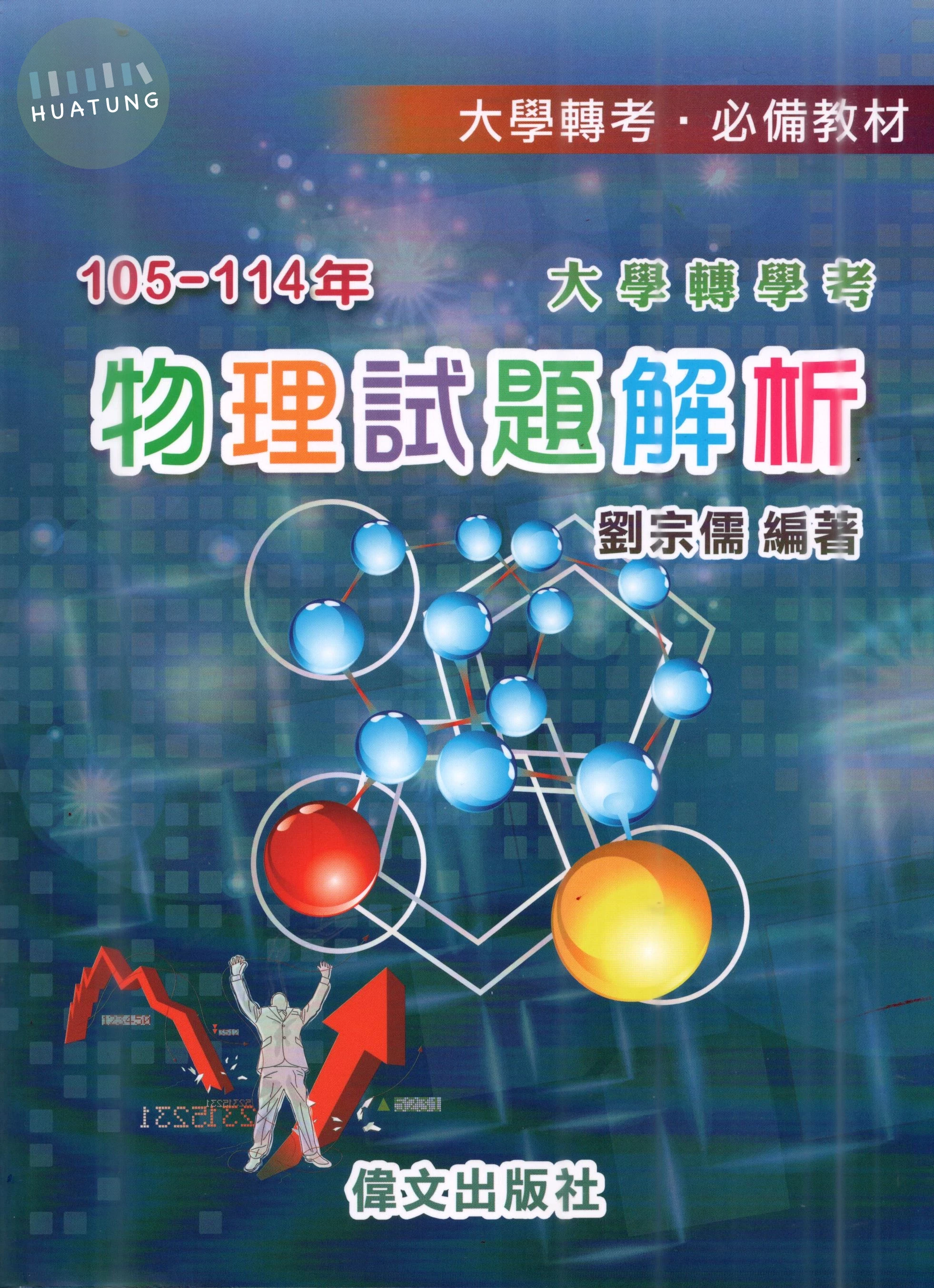 105-114年大學轉學考物理試題解析 (1版)
