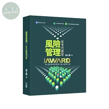 風險管理新世代觀點：第一屆風險管理博碩士論文獎論文集 (1版)