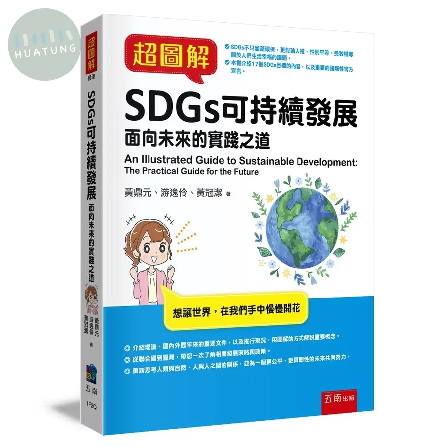 超圖解SDGs可持續發展 