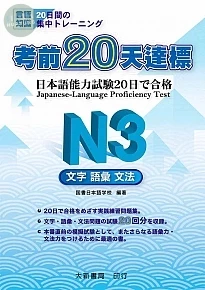 考前20 天達標 N3 文字 語彙 文法 