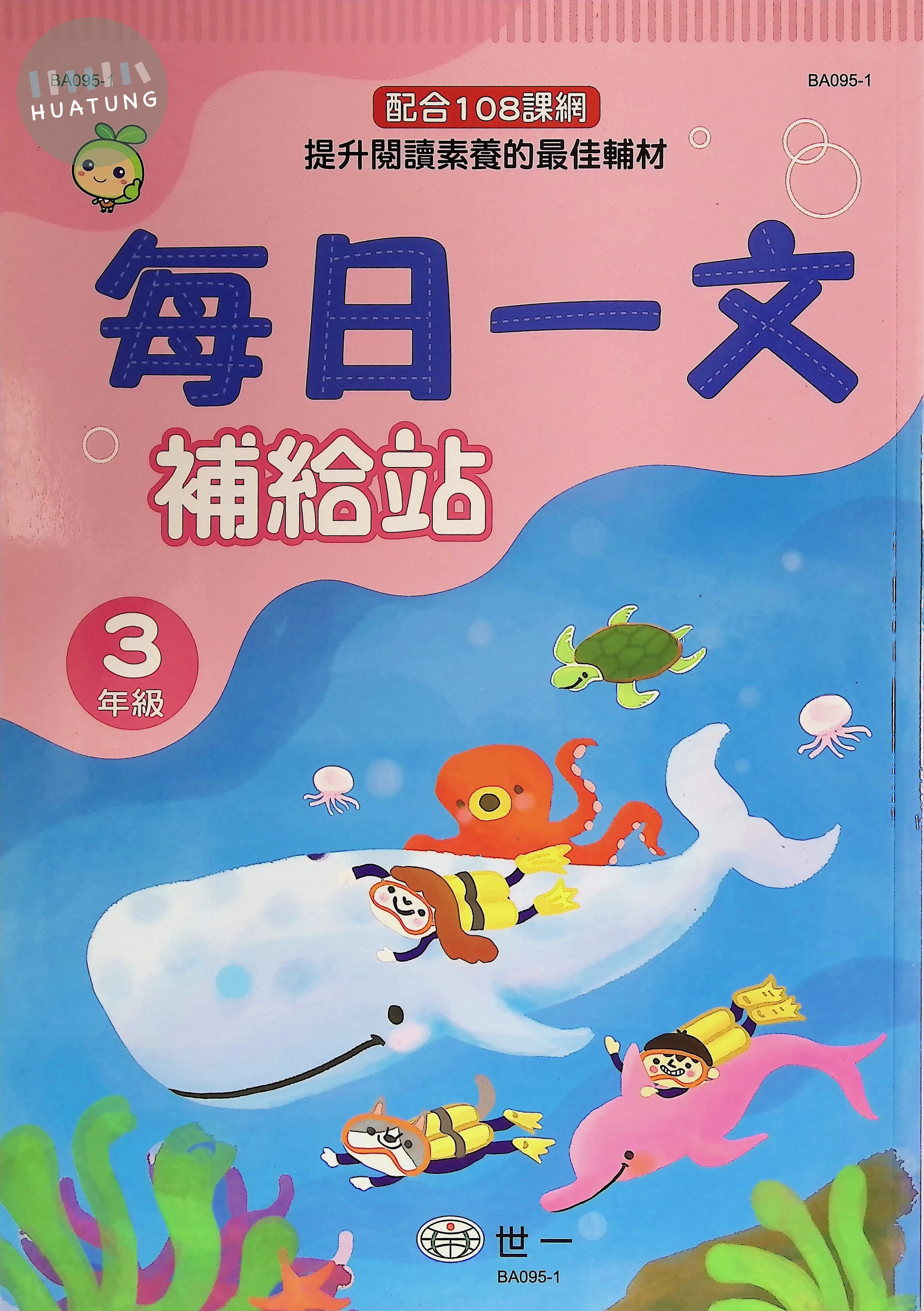 世一國小 每日一文補給站三年級 