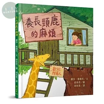 養長頸鹿的麻煩 (1版)