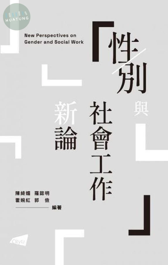 性/別與社會工作新論 